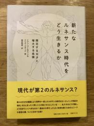 新たなルネサンス時代をどう生きるか