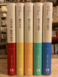 日中の120年 文芸・評論作品選　全5巻