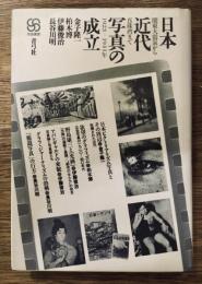 日本近代写真の成立 : 関東大震災から真珠湾まで 1923〜1941年