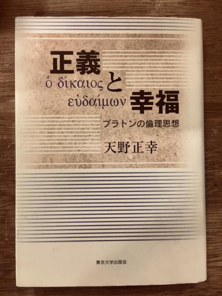 正義と幸福 プラトンの倫理思想 天野正幸 著 古書ほうろう 古本 中古本 古書籍の通販は 日本の古本屋 日本の古本屋