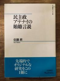 民主政アテナイの賄賂言説