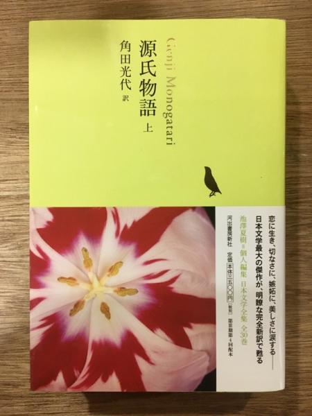 源氏物語角田光代訳上、中上のみサイン本