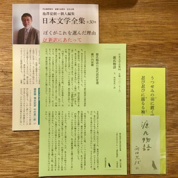 日本文学全集 04 源氏物語 上【角田光代 サイン入り】(池澤夏樹