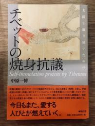 チベットの焼身抗議