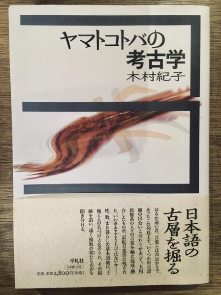 ヤマトコトバの考古学 木村紀子 著 古書ほうろう 古本 中古本 古書籍の通販は 日本の古本屋 日本の古本屋 ヤマトコトバの考古学 木村紀子 著 古書ほうろう 古本 中古本 古書籍の通販は 日本の古本屋 日本の古本屋