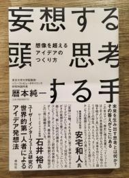 妄想する頭 思考する手 : 想像を超えるアイデアのつくり方