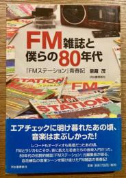 FM雑誌と僕らの80年代 : 『FMステーション』青春記