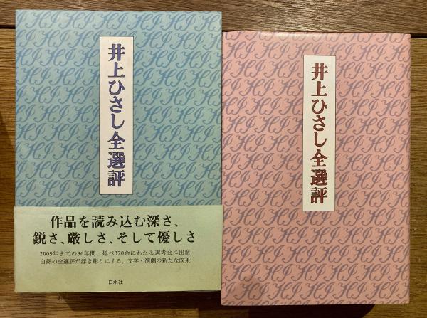 井上ひさし 作品 6巻セット 井上ひさし 井上ひさし全芝居 新潮社