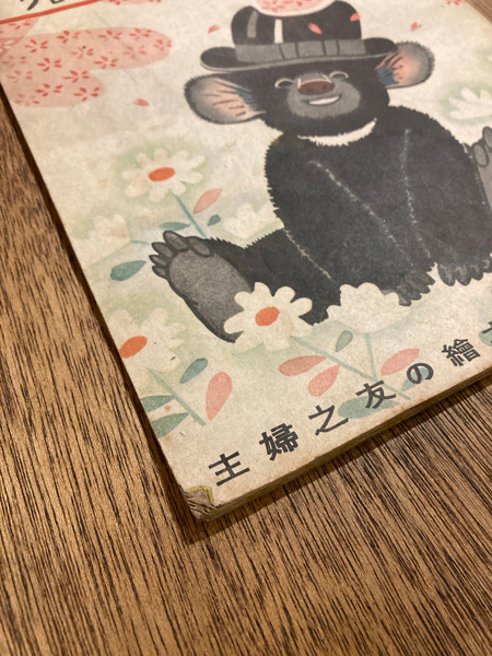 こぐまとシャッポ 主婦之友の絵本 4(文 サトウハチロー 絵 クロサキ