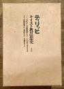 キリスト教思想史 新装復刊