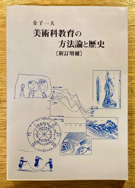 美術科教育の方法論と歴史 金子一夫著 美術科教育の方法論と歴史(金子一夫 著) / 古本、中古本、古書籍