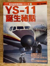 YS-11誕生秘話