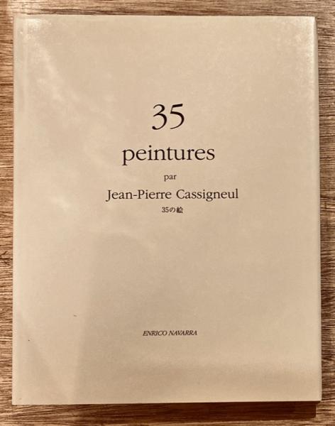 35 peintures par Jean-Pierre Cassigneul 35の絵(ジャン