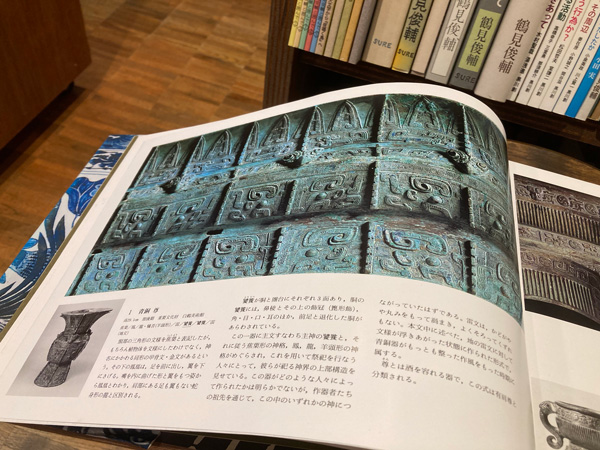 展開写真による中国の文様(中野徹 編著 ; 小川忠博 写真) / 古書