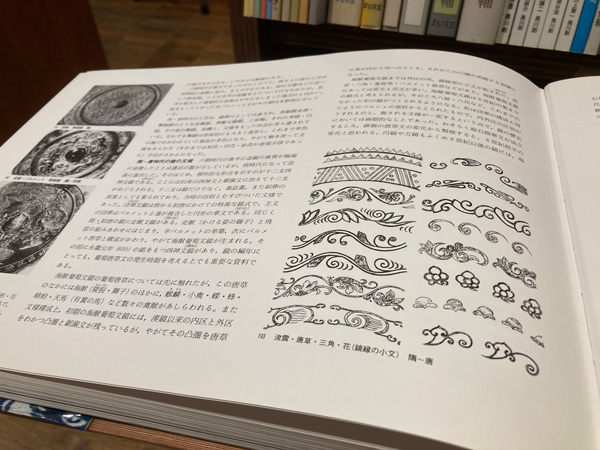 展開写真による中国の文様(中野徹 編著 ; 小川忠博 写真) / 古本