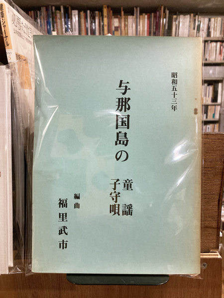 ☆安心の定価販売☆】 与那国島の子守唄と童謡 lcoo.edu.in