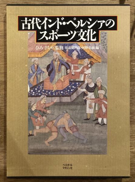 『5年保証』 古代インド・ペルシャのスポーツ文化(松浪健四郎, 河野亮仙 編 複数作家
