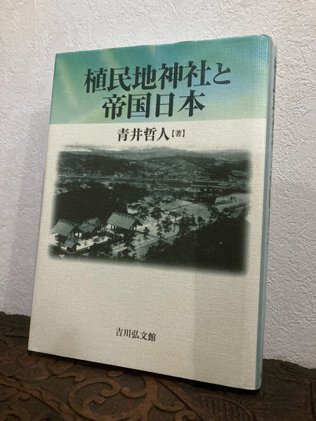 植民地神社と帝国日本 青井哲人 ⁄ メルカリ 本 古本 植民地神社と