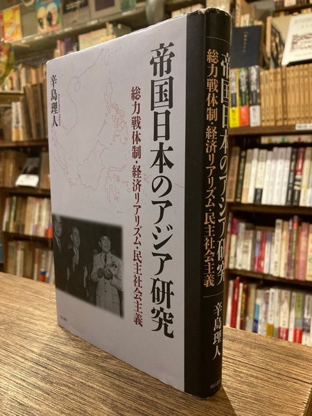 【中古本】帝国日本のアジア研究 : 総力戦体制・経済リアリズム・民主社会主義 51FL-YiQbnL._AC_SY200_QL15_.jpg