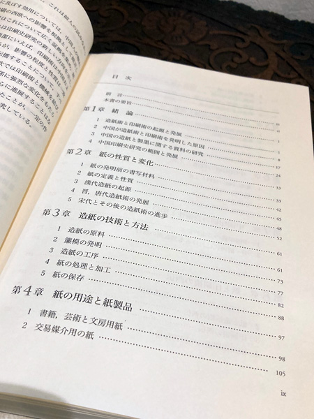久米康生『造紙の源流』限定150部 1985年 雄松堂出版刊 中国の