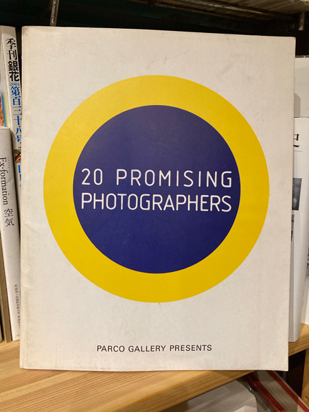 期待される若手写真家20人展 (1989年パルコ・ギャラリー) パンフレット 期待される若手写真家20人展 (1989年パルコ・ギャラリー