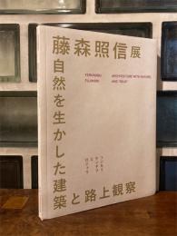 藤森照信展　自然を生かした建築と路上観察