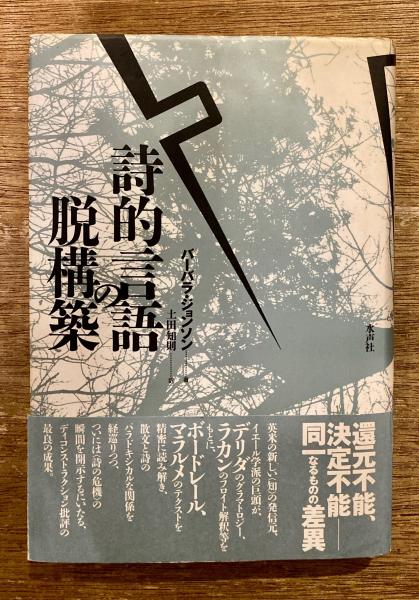 詩的言語の脱構築 第二ボードレール革命 バーバラ ジョンソン 著 土田知則 訳 古書ほうろう 古本 中古本 古書籍の通販は 日本の古本屋 日本の古本屋