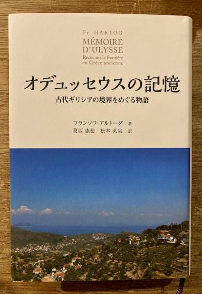 オデュッセウスの記憶 原作：フランソワ・アルトーグ 葛西康特、松本英実訳-