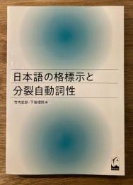 日本語の格標示と分裂自動詞性