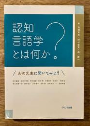 認知言語学とは何か? : あの先生に聞いてみよう