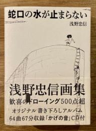 蛇口の水が止まらない