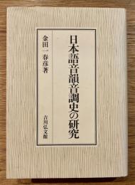 日本語音韻音調史の研究