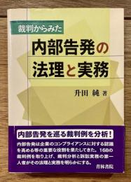 裁判からみた内部告発の法理と実務