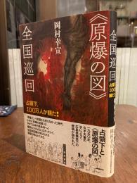 《原爆の図》 全国巡回　占領下、100万人が観た！