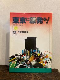 東京に原発を! : 新宿一号炉建設計画 欲望の行きつく果てに…