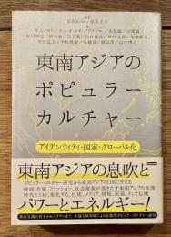 東南アジアのポピュラーカルチャー : アイデンティティ・国家・グローバル化