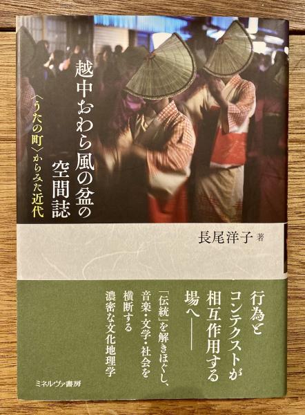 Amazon.co.jp: 越中おわら風の盆の空間誌：〈うたの町〉からみた