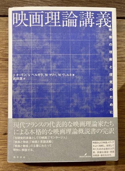 映画理論講義 : 映像の理解と探究のために(J.オーモン ほか著 ; 武田潔