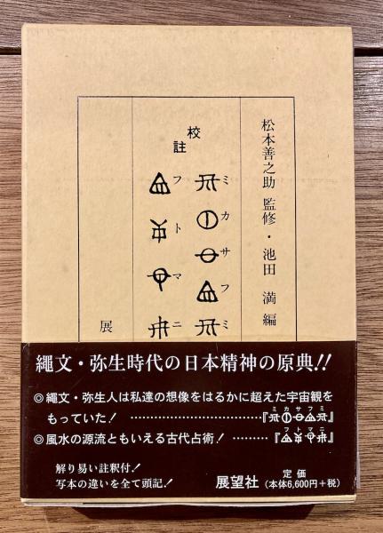 校註 ミカサフミ・フトマニ(松本善之助 監修 池田満 編) / 古本、中古 