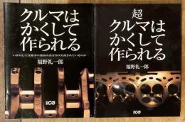 クルマはかくして作られる／超クルマはかくして作られる　2冊セット