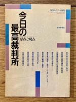今日の最高裁判所 : 原点と現点　法学セミナー増刊