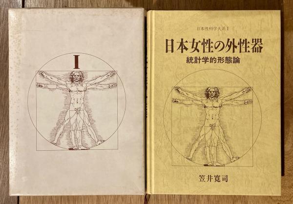 日本女性の外性器 : 統計学的形態論(笠井寛司 著) / 古本、中古本、古 ...