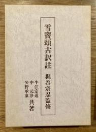 雪竇頌古訳註
