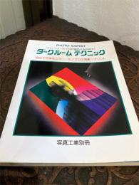 写真工業 別冊：ダークルーム テクニック 〈Photo expert〉