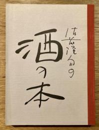佐藤隆介の酒の本
