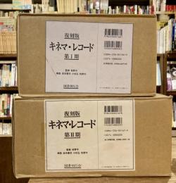 復刻版　キネマ・レコード　第1期・第2期　全6冊揃