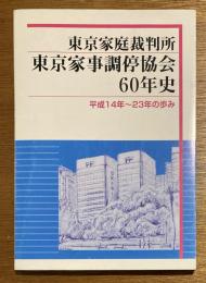 東京家庭裁判所東京家事調停協会60年史 : 平成14～23年の歩み