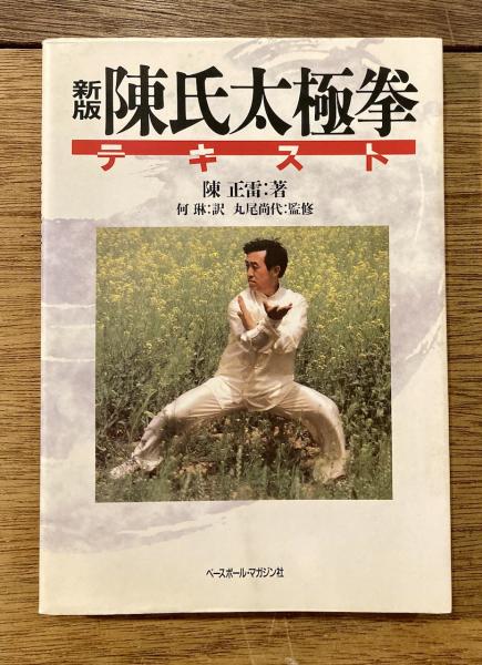 陳氏太極拳テキスト 陳氏太極拳：基礎24式(電子書) - 三民網