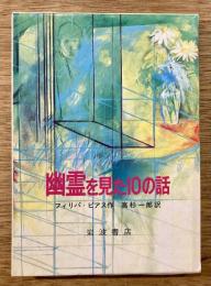 幽霊を見た10の話