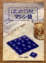 はじめて読むマシン語 : ほんとうのコンピュータと出逢うために